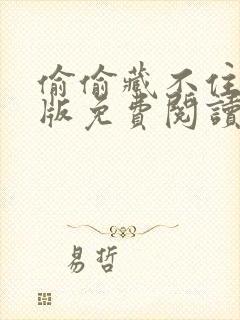 偷偷藏不住漫剧版免费阅读快看封面