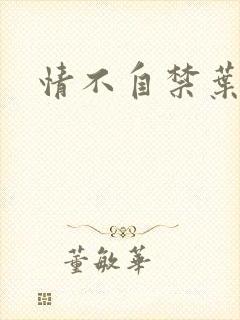 情不自禁叶玉卿封面