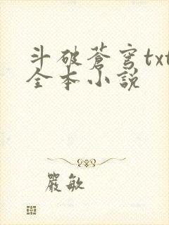 斗破苍穹txt全本小说