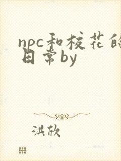 npc和校花的日常by