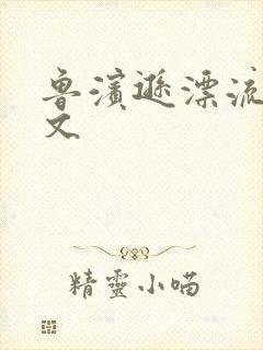 鲁滨逊漂流记全文