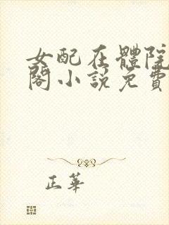 女配在体院笔趣阁小说免费阅读封面