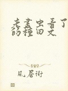 老书虫看了n遍的种田文