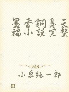 墨香铜臭天官赐福小说完整版