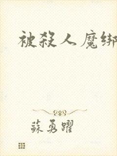 被杀人魔绑架后