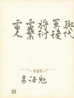 雷电将军与丘丘人繁衍后代封面