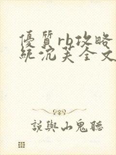 优质rb攻略系统沉芙全文免费阅读在