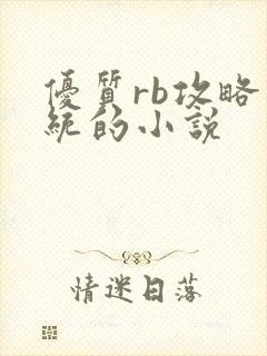 优质rb攻略系统的小说