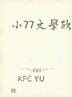 小77文学欣赏封面