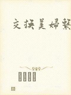 交换美妇系列