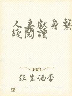 人妻献身系列在线阅读