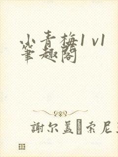 小青梅1 v1笔趣阁