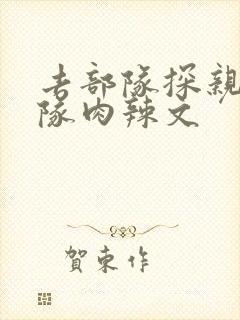 去部队探亲被全队肉辣文