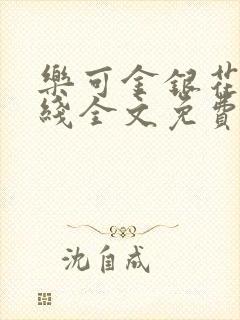 乐可金银花露在线全文免费阅读新封面