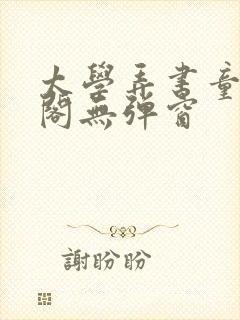 太学弄书童笔趣阁无弹窗封面