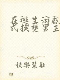 在逃生游戏里花式挨双男主封面