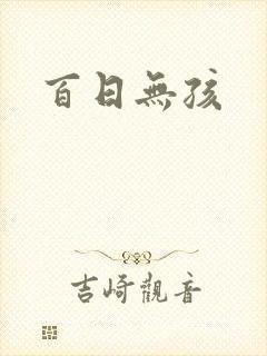 百日无孩