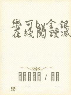 乐可by金银花在线阅读减