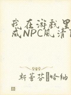 我在游戏里被当成NPC风清陨
