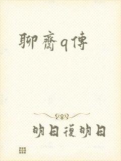 聊斋q传