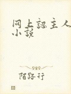 网上认主人调教小说