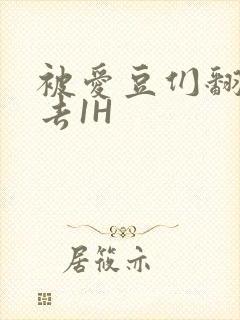 被爱豆们翻来覆去1H封面