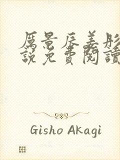 厉景辰姜彤的小说免费阅读封面