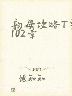 韵母攻略T系列102章封面
