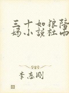 三十如狼陪读妈妈小说杜雨馨