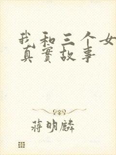 我和三个女孩的真实故事