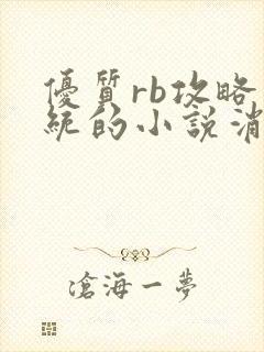 优质rb攻略系统的小说消防员