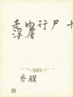 走肉行尸 十阶浮屠