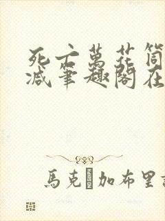 死亡万花筒无删减笔趣阁在线阅读封面