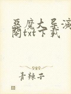 恶魔大导演笔趣阁txt下载