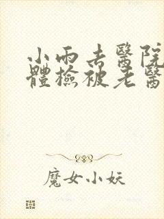 小雨去医院面试体检被老医生