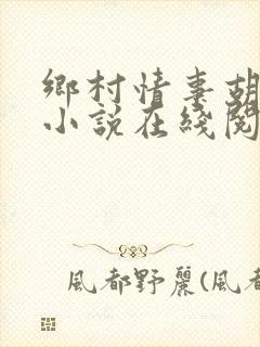 乡村情事胡秀英小说在线阅读