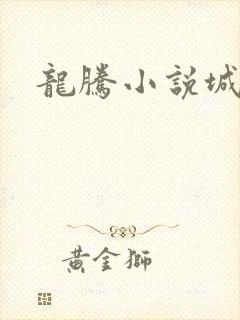 龙腾小说城