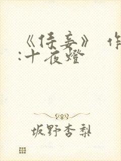 《侍妾》 作者:十夜灯