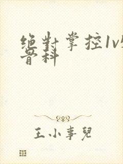 绝对掌控1v5骨科