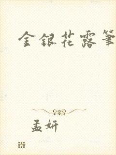 金银花露笔趣阁