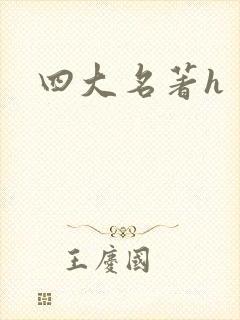 四大名著h
