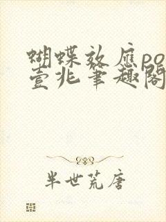 蝴蝶效应po兆壹兆笔趣阁