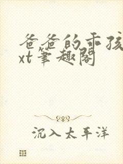 爸爸的乖孩子txt笔趣阁