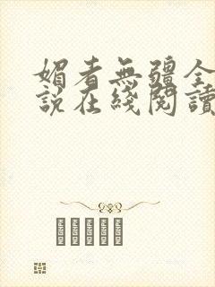 媚者无疆全文小说在线阅读