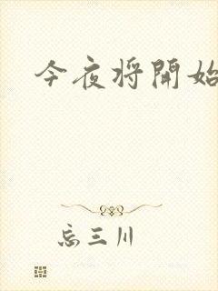 今夜将开始小说