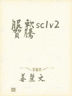 服软sc1v2贺腾封面
