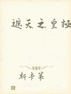 遮天之皇极帝道