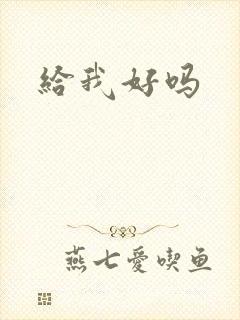给我好吗