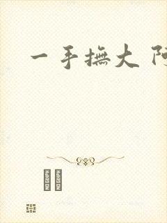 一手抚大 阿司