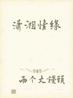 潇湘情缘